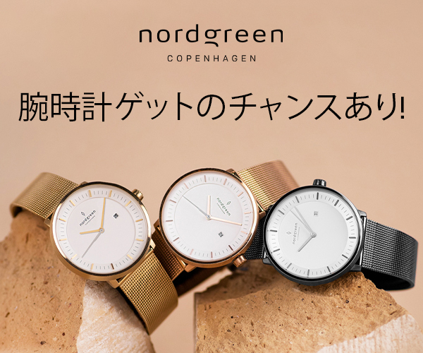 デンマークデザイナーによるミニマリズムな腕時計を、お求めやすい価格で
