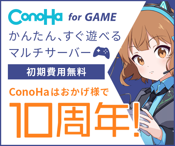 マルチプレイがかんたんにすぐ遊べるゲームサーバー【ConoHa for GAME】