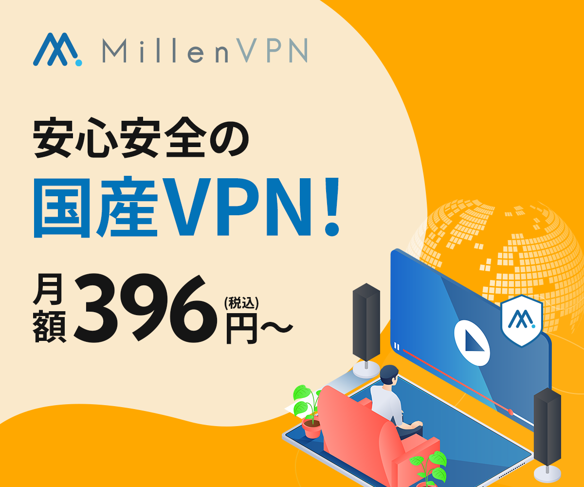 MillenVPN（ミレンVPN）でインターネットのセキュリティ強化！
