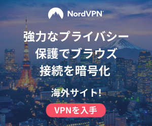 【NordVPN】プライバシー保護で安全な制限なしネットワーク！